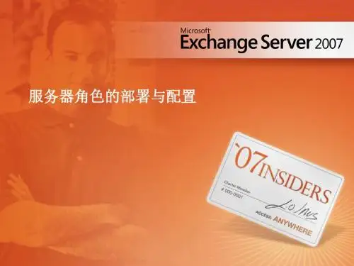 部署和配置微软Exchange 2007服务器角色