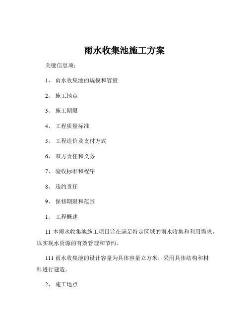 雨水收集池施工方案