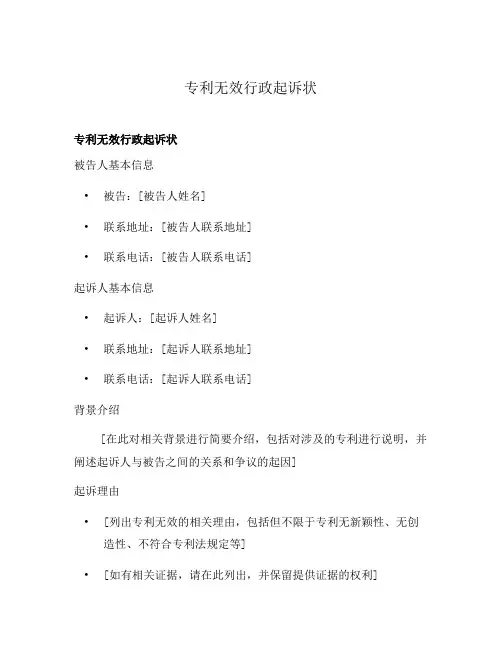 专利无效行政起诉状