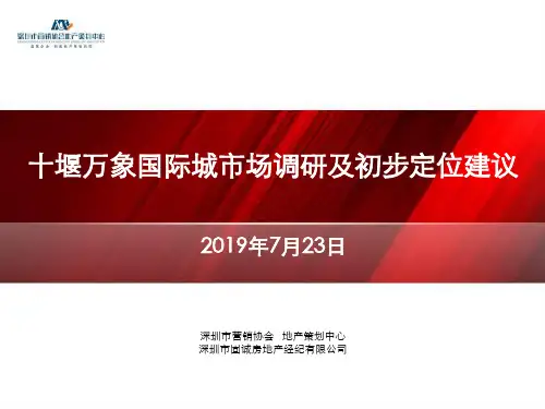2019年7月湖北十堰万象国际城商业中心项目市场调研及初步定位建议前期策划