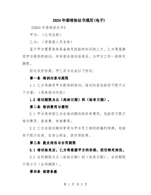 2024年委培协议书通用(电子)