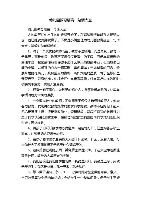 幼儿园教育感言一句话大全