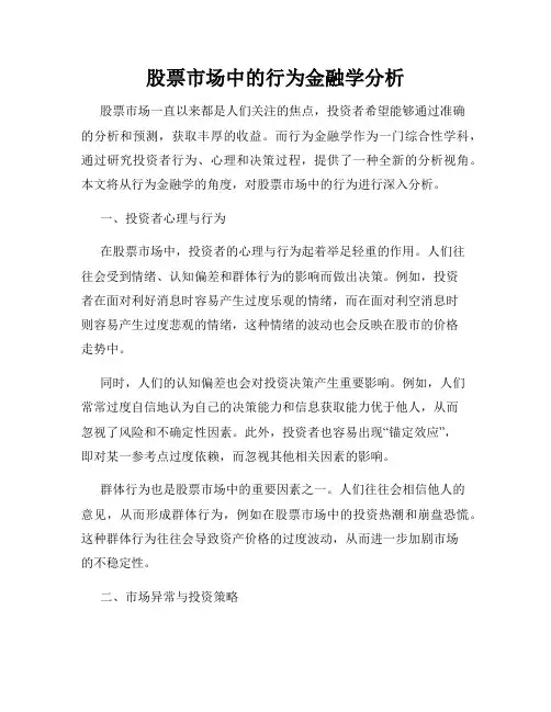 股票市场中的行为金融学分析