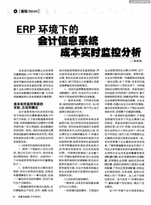 ERP环境下的会计信息系统成本实时监控分析