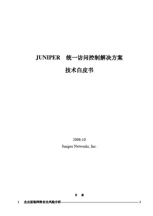 Juniper UAC解决方案白皮书