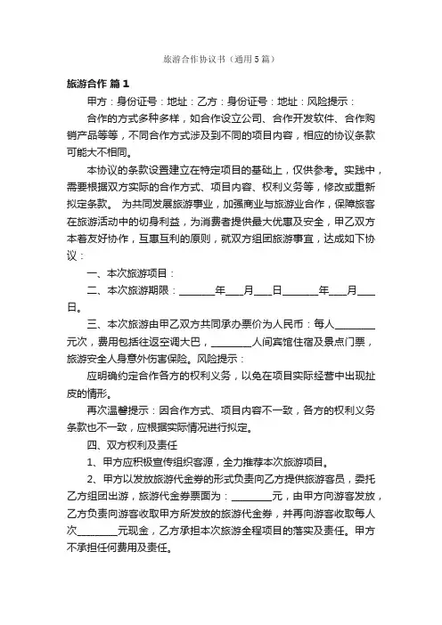 旅游合作协议书（通用5篇）
