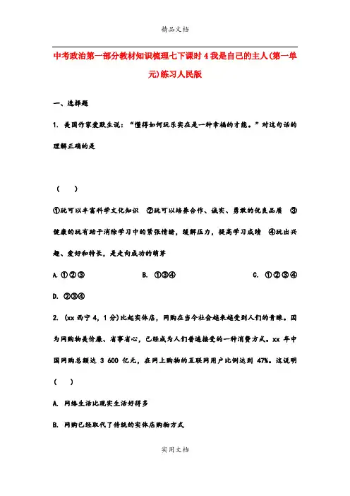 中考政治第一部分教材知识梳理七下课时4我是自己的主人(第一单元)练习人民版