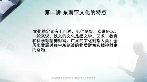 第二讲东南亚文化的特点文化的定义有上百种见仁见智