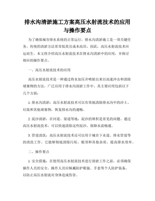 排水沟清淤施工方案高压水射流技术的应用与操作要点