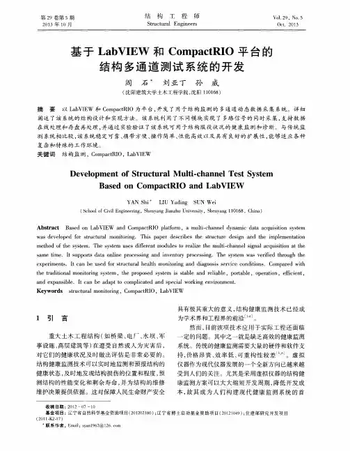 基于LabVIEW和CompactRIO平台的结构多通道测试系统的开发