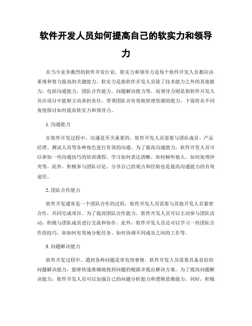 软件开发人员如何提高自己的软实力和领导力