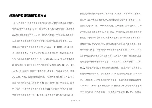 果蔬保鲜防腐剂残留检测方法  