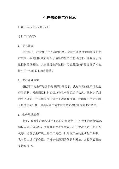 生产部经理工作日志