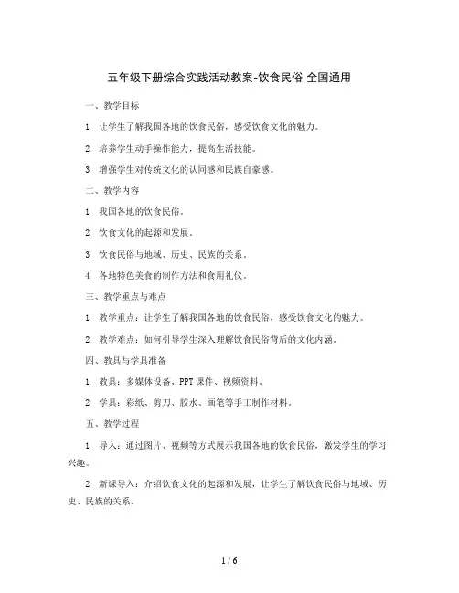 五年级下册综合实践活动教案-饮食民俗 全国通用