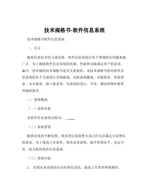 技术规格书-软件信息系统