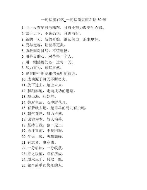 一句话座右铭_一句话简短座右铭50句