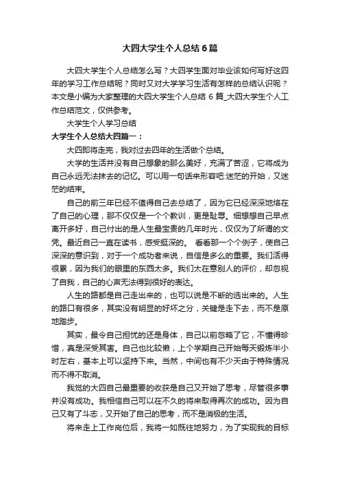 大四大学生个人总结6篇