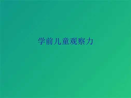 学前儿童观察力(共10张PPT)