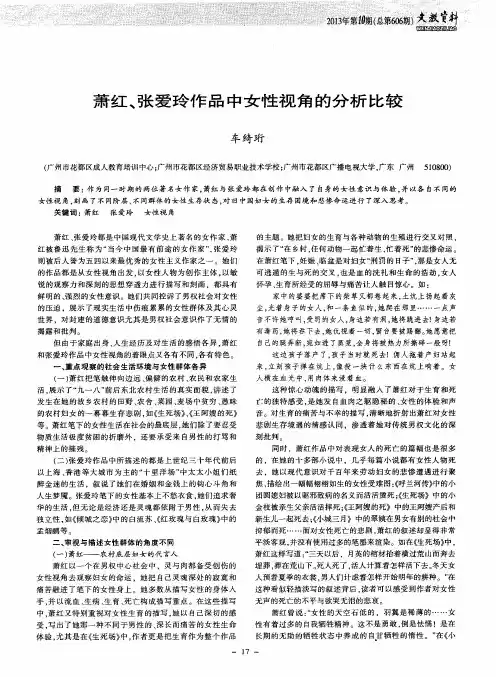 萧红、张爱玲作品中女性视角的分析比较