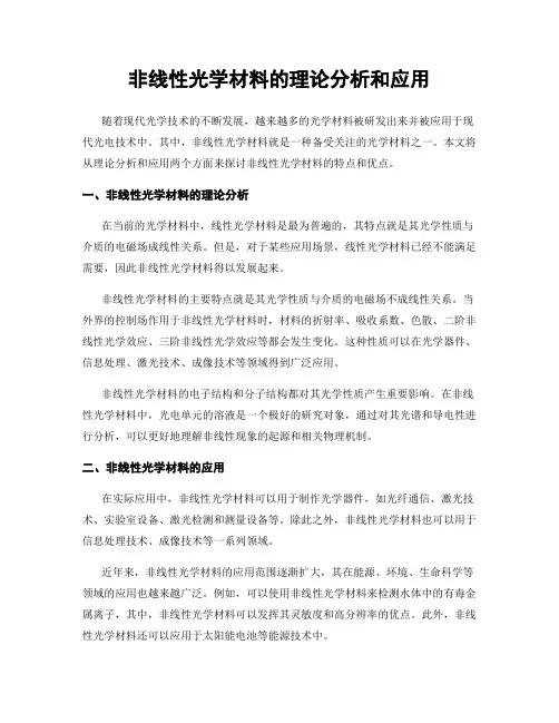 非线性光学材料的理论分析和应用