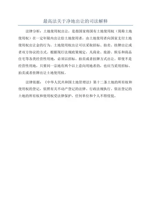最高法关于净地出让的司法解释
