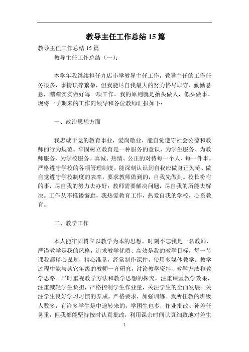 教导主任工作总结15篇
