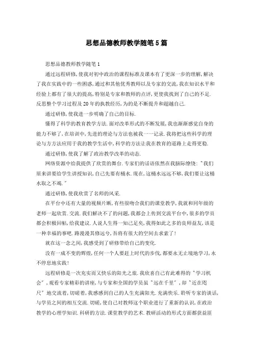 思想品德教师教学随笔5篇