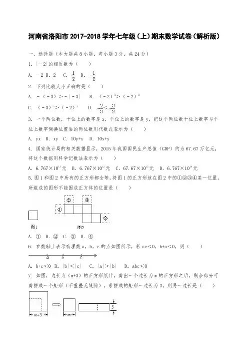 河南省洛阳市七年级上册期末数学试卷(解析版)