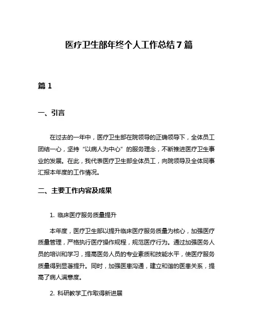 医疗卫生部年终个人工作总结7篇
