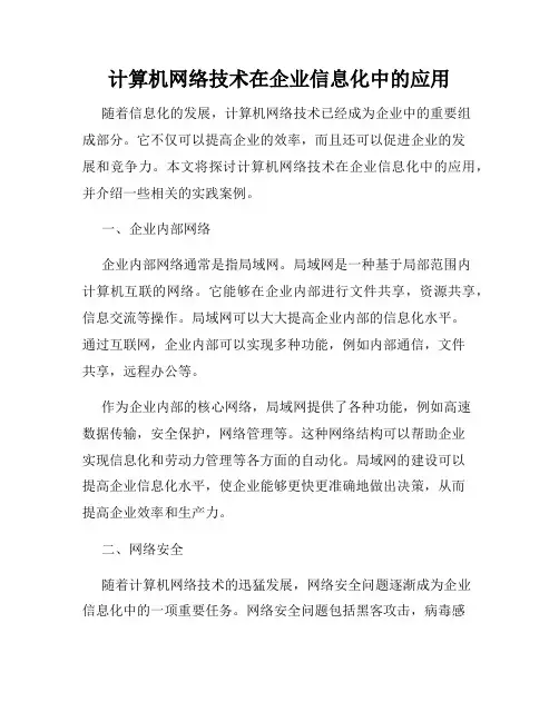 计算机网络技术在企业信息化中的应用