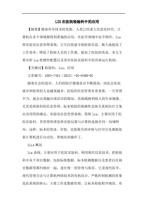 LIS在医院检验科中应用论文