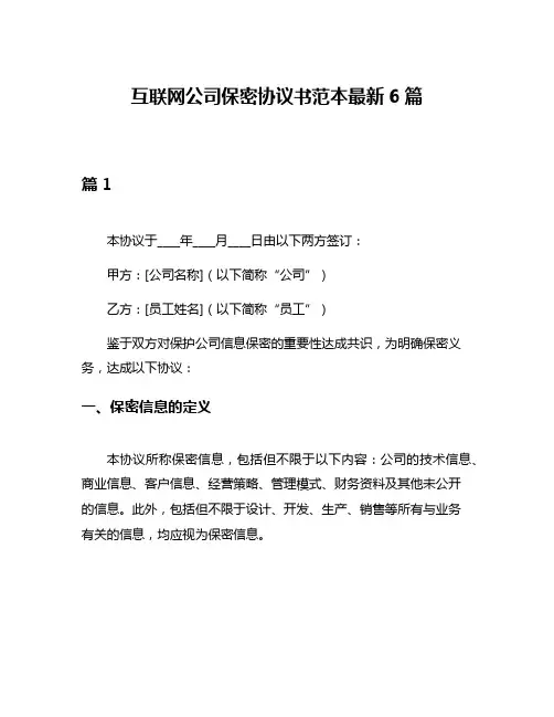 互联网公司保密协议书范本最新6篇
