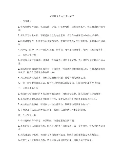 大学团员个人工作计划书