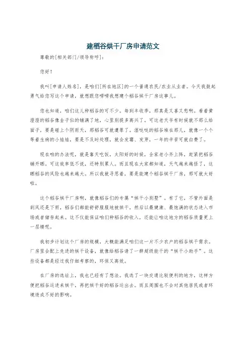 建稻谷烘干厂房申请范文