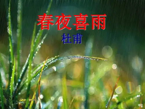 《春夜喜雨》课件