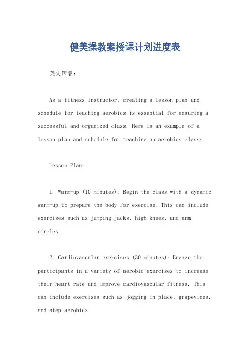 健美操教案授课计划进度表