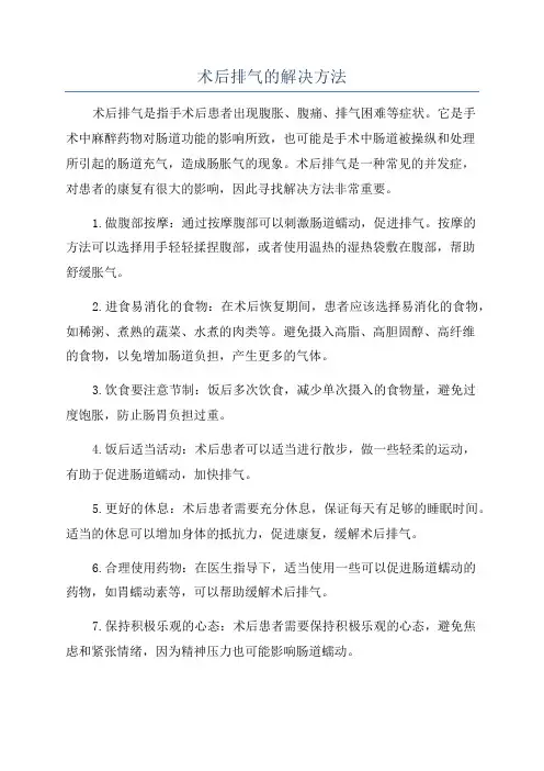 术后排气的解决方法