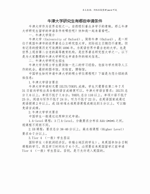 牛津大学研究生有哪些申请条件.doc