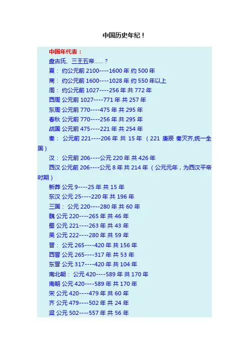中国历史年纪！