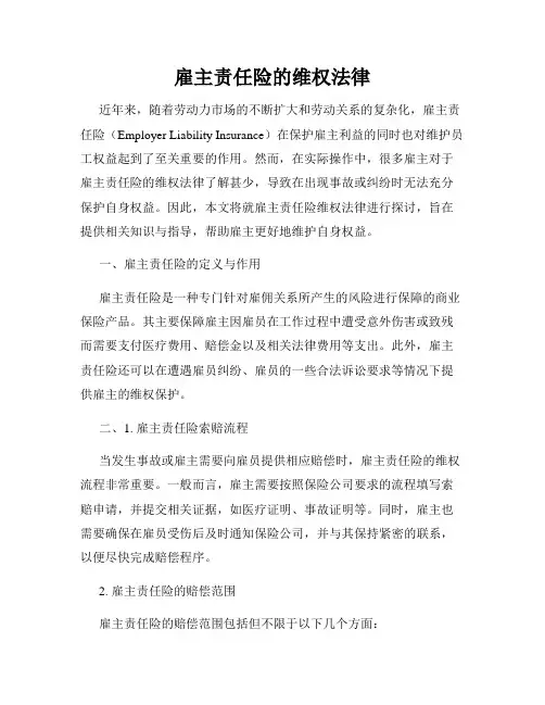 雇主责任险的维权法律