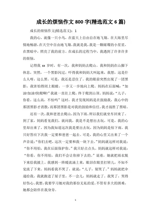 成长的烦恼作文800字(精选范文6篇)