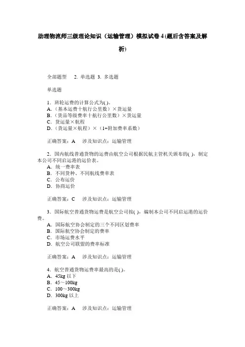 助理物流师三级理论知识(运输管理)模拟试卷4(题后含答案及解析)