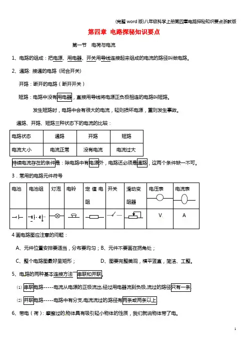 (完整word版)八年级科学上册第四章电路探秘知识要点浙教版