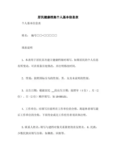 居民健康档案个人基本信息表