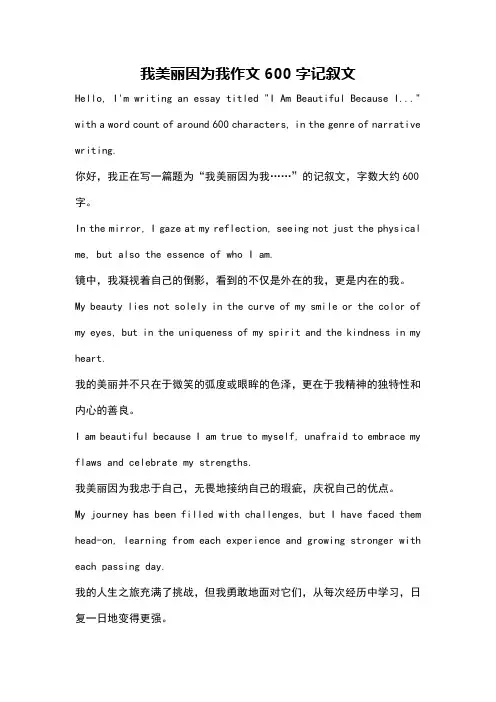 我美丽因为我作文600字记叙文
