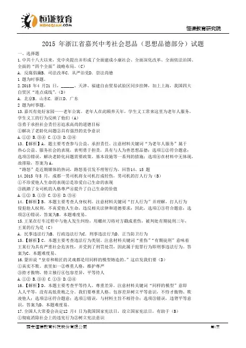 浙江嘉兴政治WORD解析--2015初中毕业学业考试试卷
