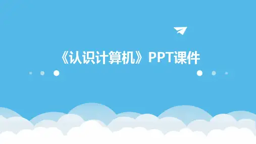 《认识计算机》PPT课件