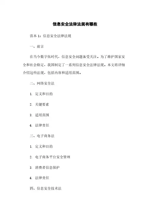 信息安全法律法规有哪些