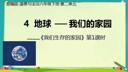 六年级下册2.4地球——我们的家园第一课时(共26张PPT)