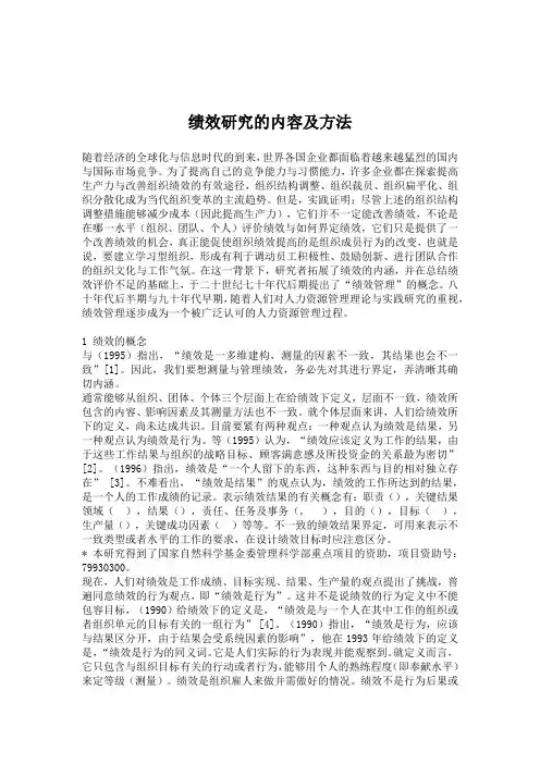绩效研究的内容及方法